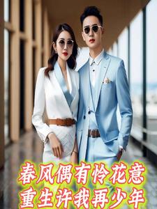 春风若有怜花意可否再少年谁写的